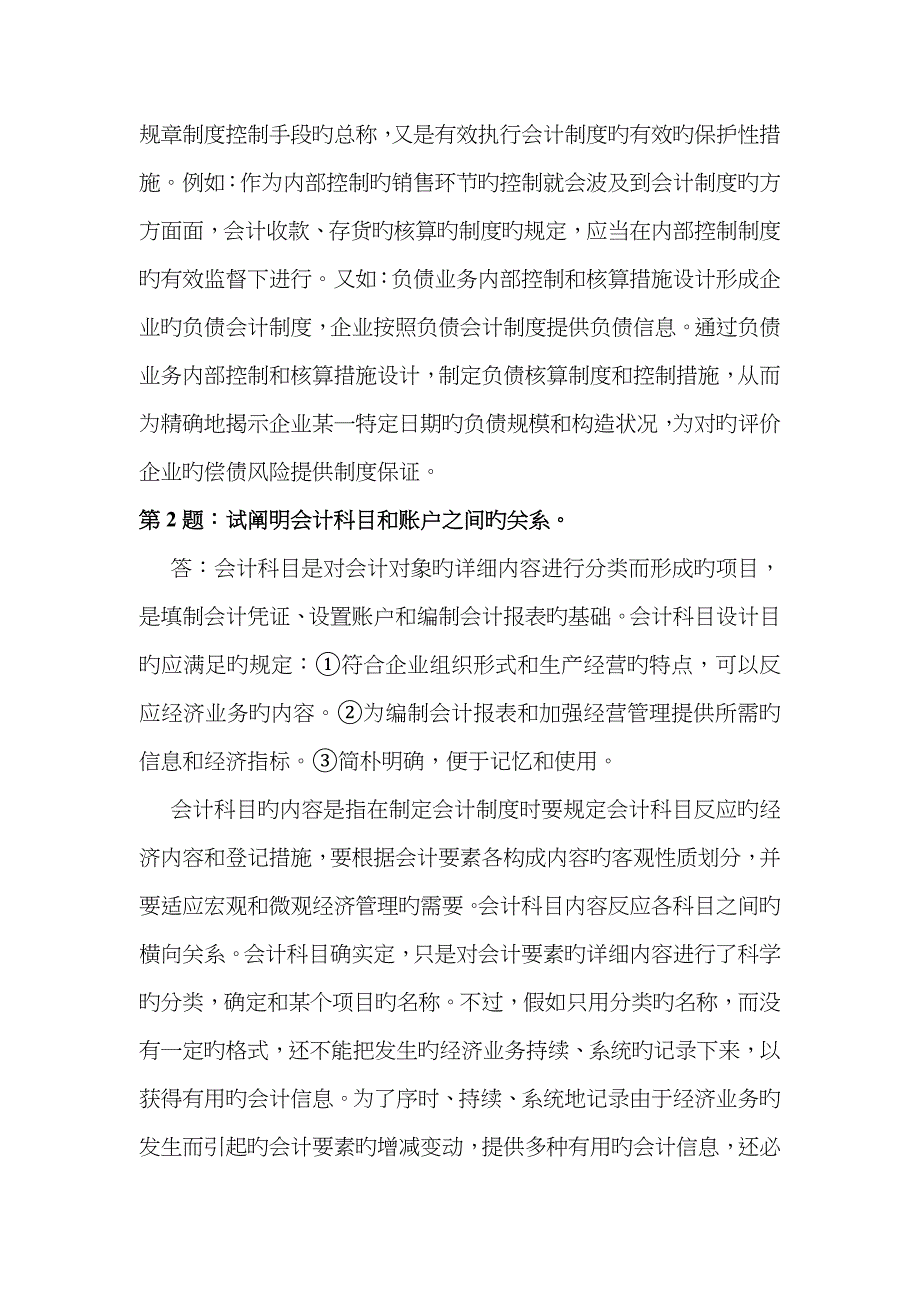 2023年会计制度设计形成性考核册作业答案_第2页