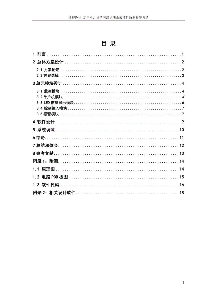 基于单片机的医用点滴余液液位监测报警系统课程设计论文正文终稿_第1页