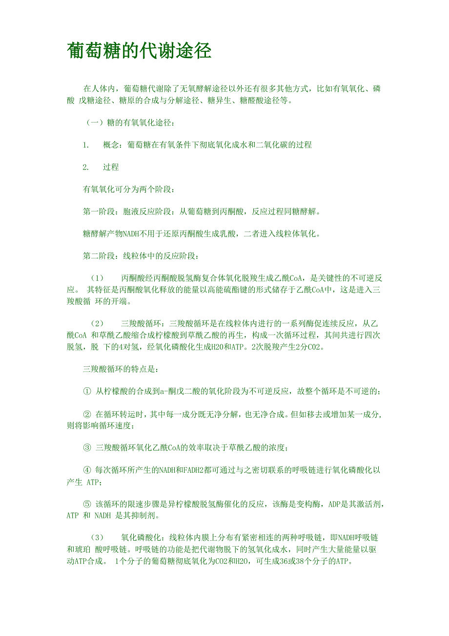 葡萄糖的代谢途径_第1页