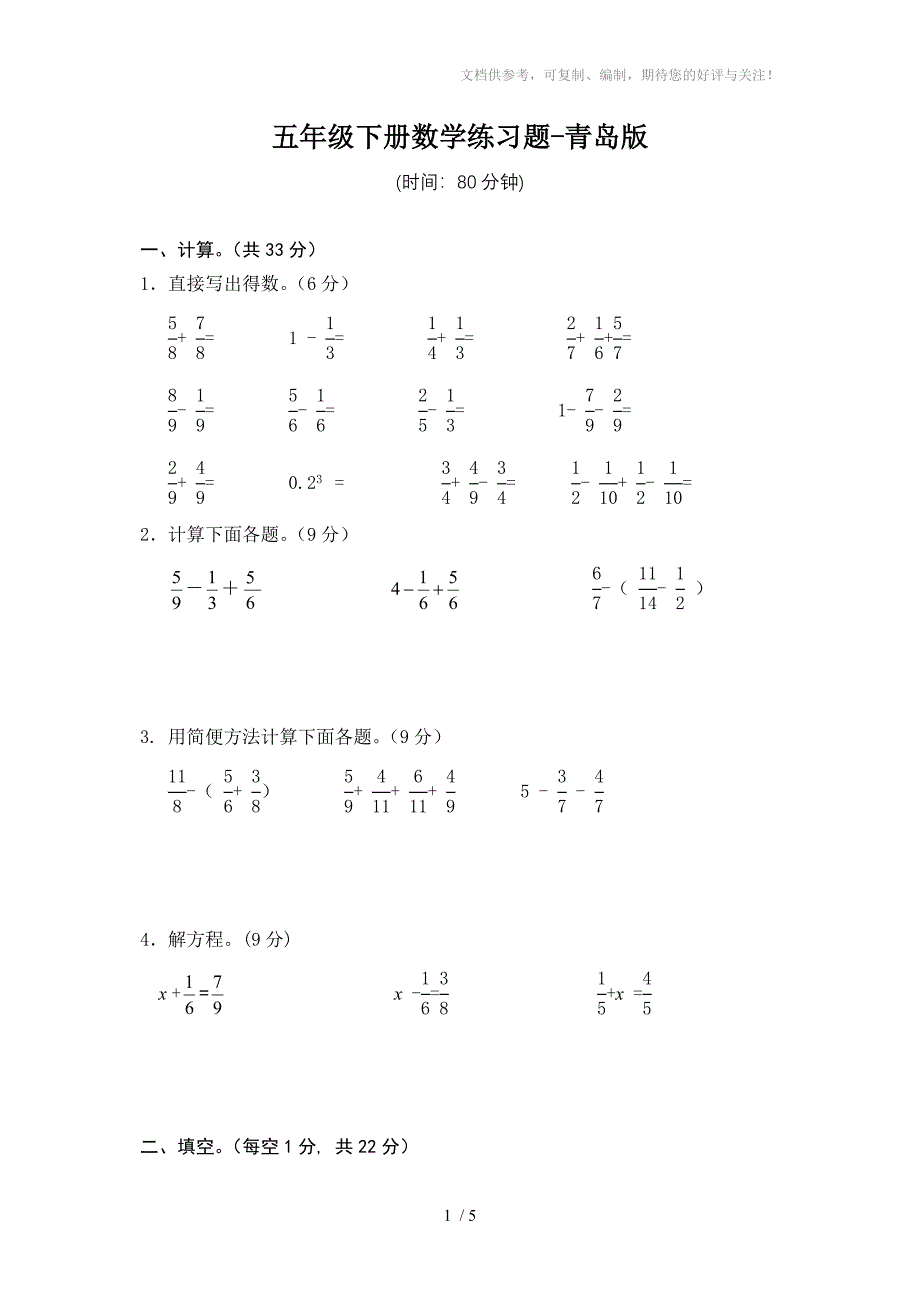 五年级下册数学练习题-青岛版_第1页
