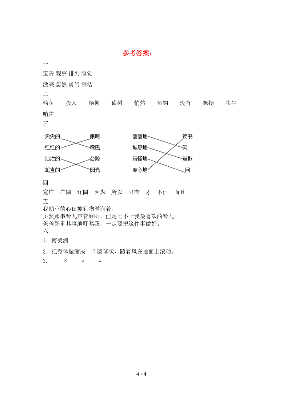 2021年部编版三年级语文(下册)期末综合检测卷及答案.doc_第4页