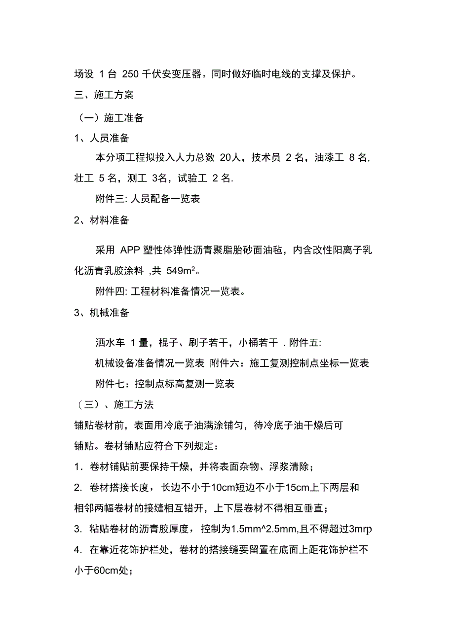 7.桥面防水施工方案完整_第4页