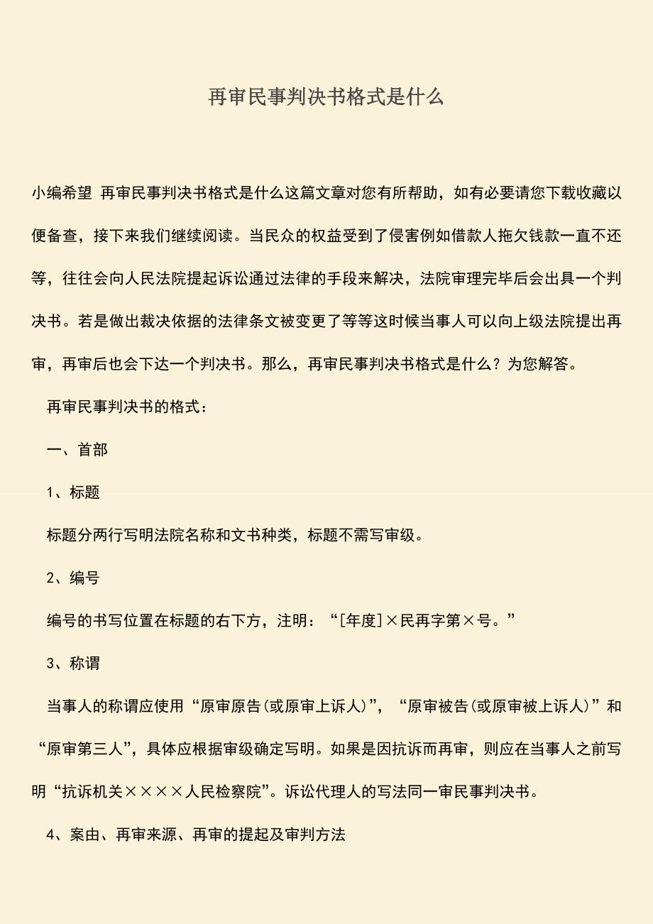 推荐下载：再审民事判决书格式是什么.doc_第1页