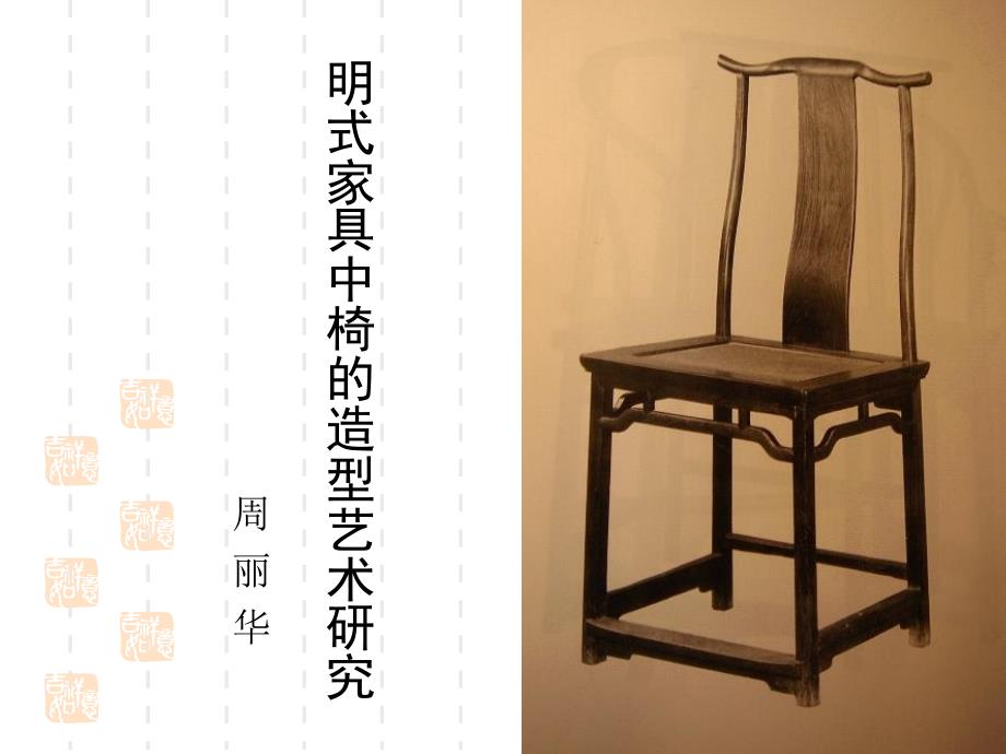 明式椅造型研究_第1页