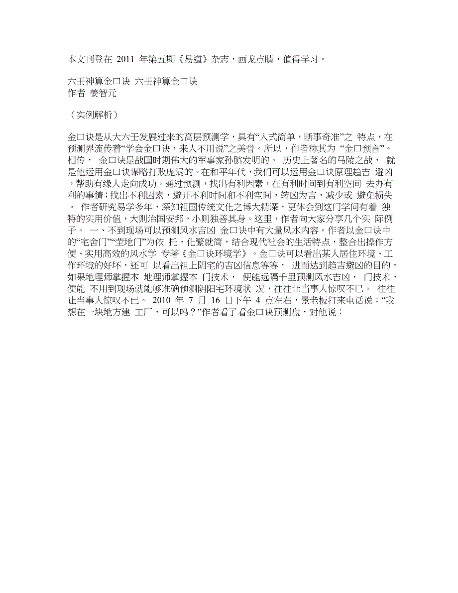 六壬神算金口诀实例解析(作者姜智元)_第1页