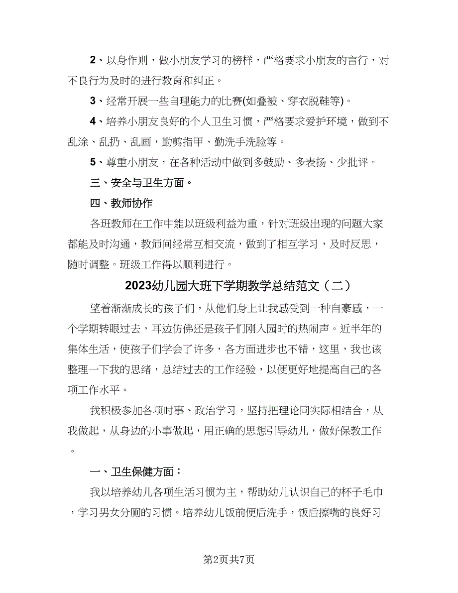 2023幼儿园大班下学期教学总结范文（四篇）.doc_第2页