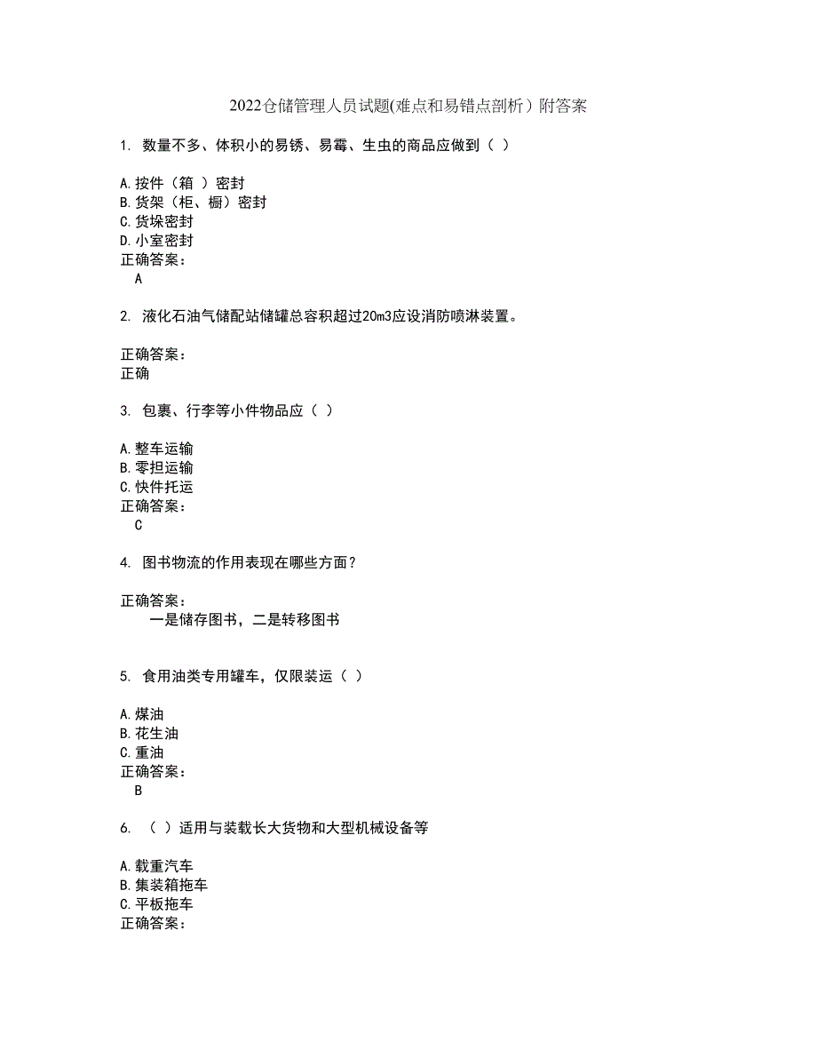 2022仓储管理人员试题(难点和易错点剖析）附答案75_第1页