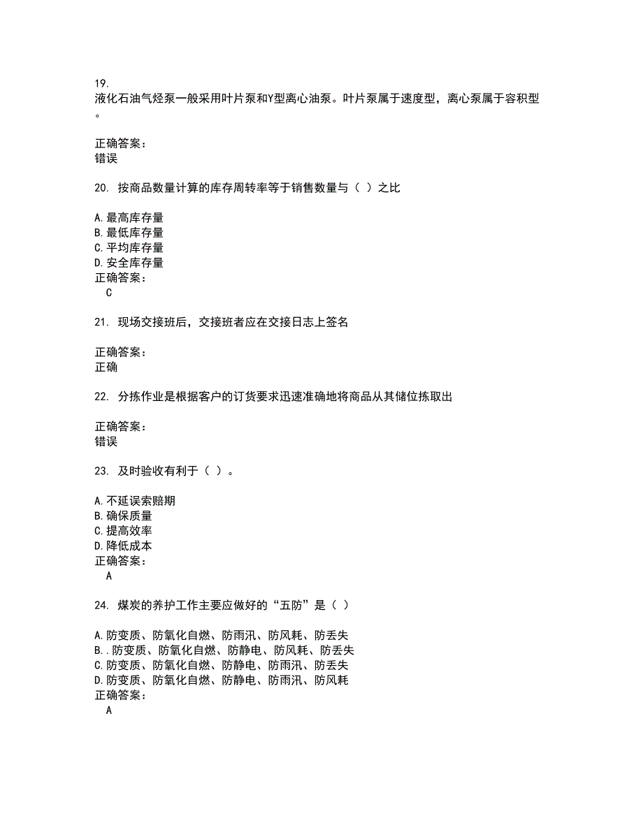 2022仓储管理人员试题(难点和易错点剖析）附答案75_第4页