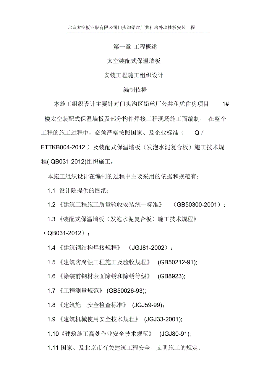 太空装配式保温幕墙板安装工程施工组织设计最新详解_第3页