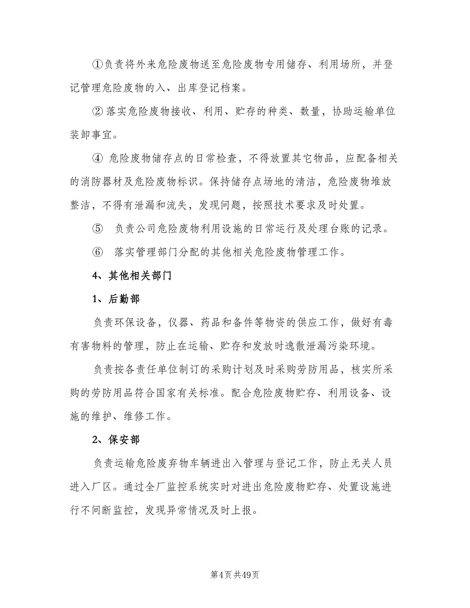 企业危险废物管理制度（5篇）_第4页