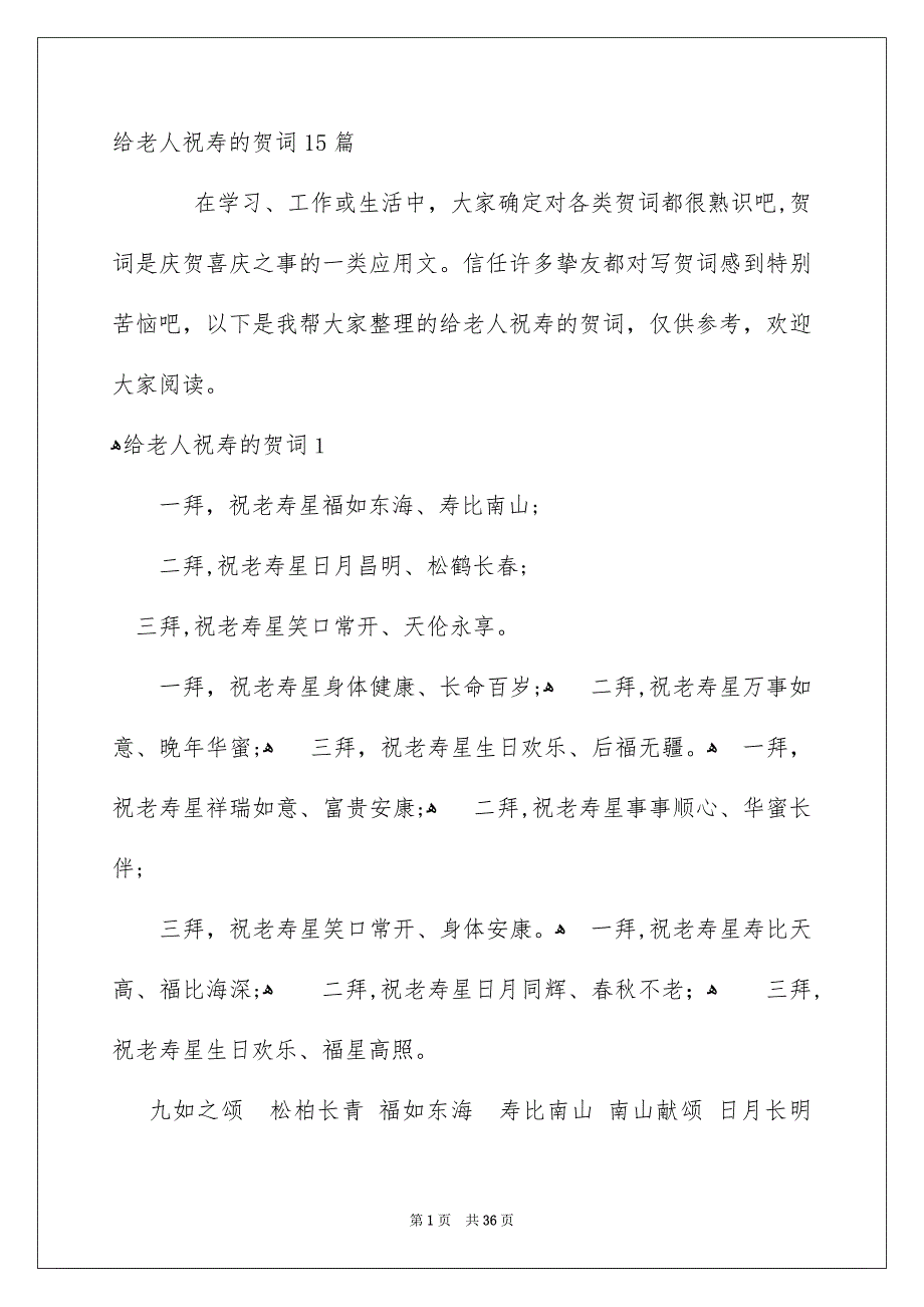 给老人祝寿的贺词15篇_第1页