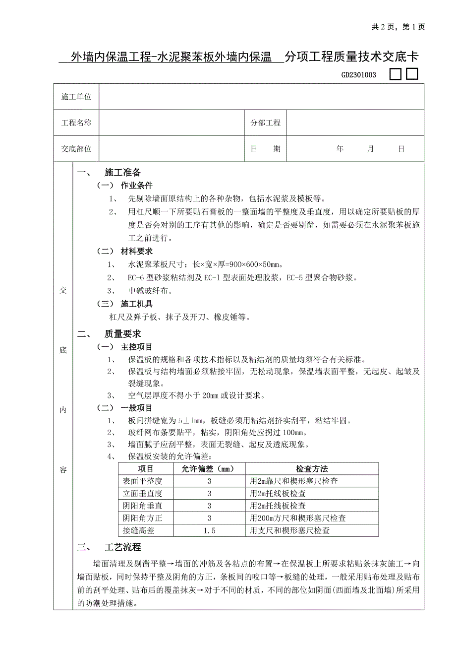 【施工组织设计】06外墙内保温工程水泥聚苯板外墙内保温_第1页