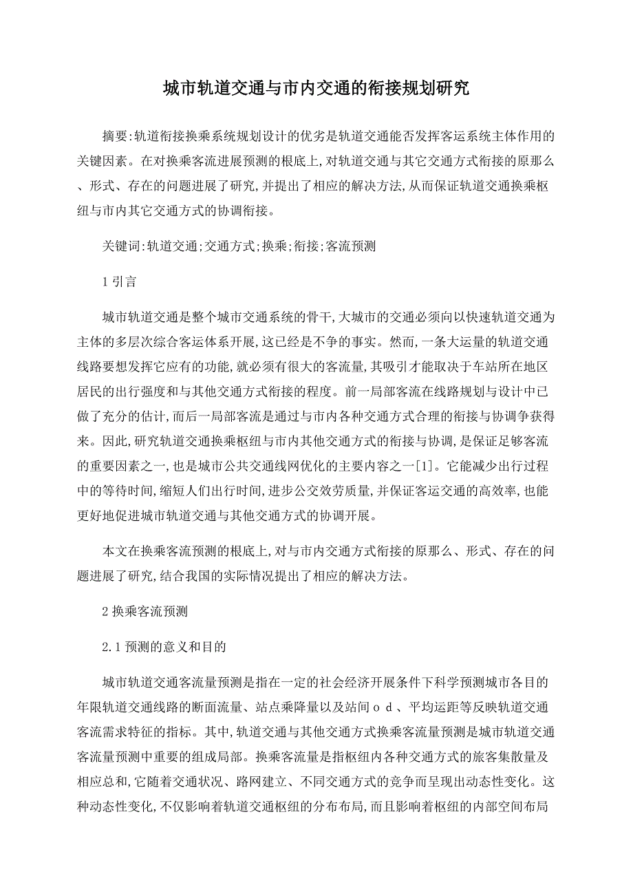 城市轨道交通与市内交通的衔接规划研究_第1页