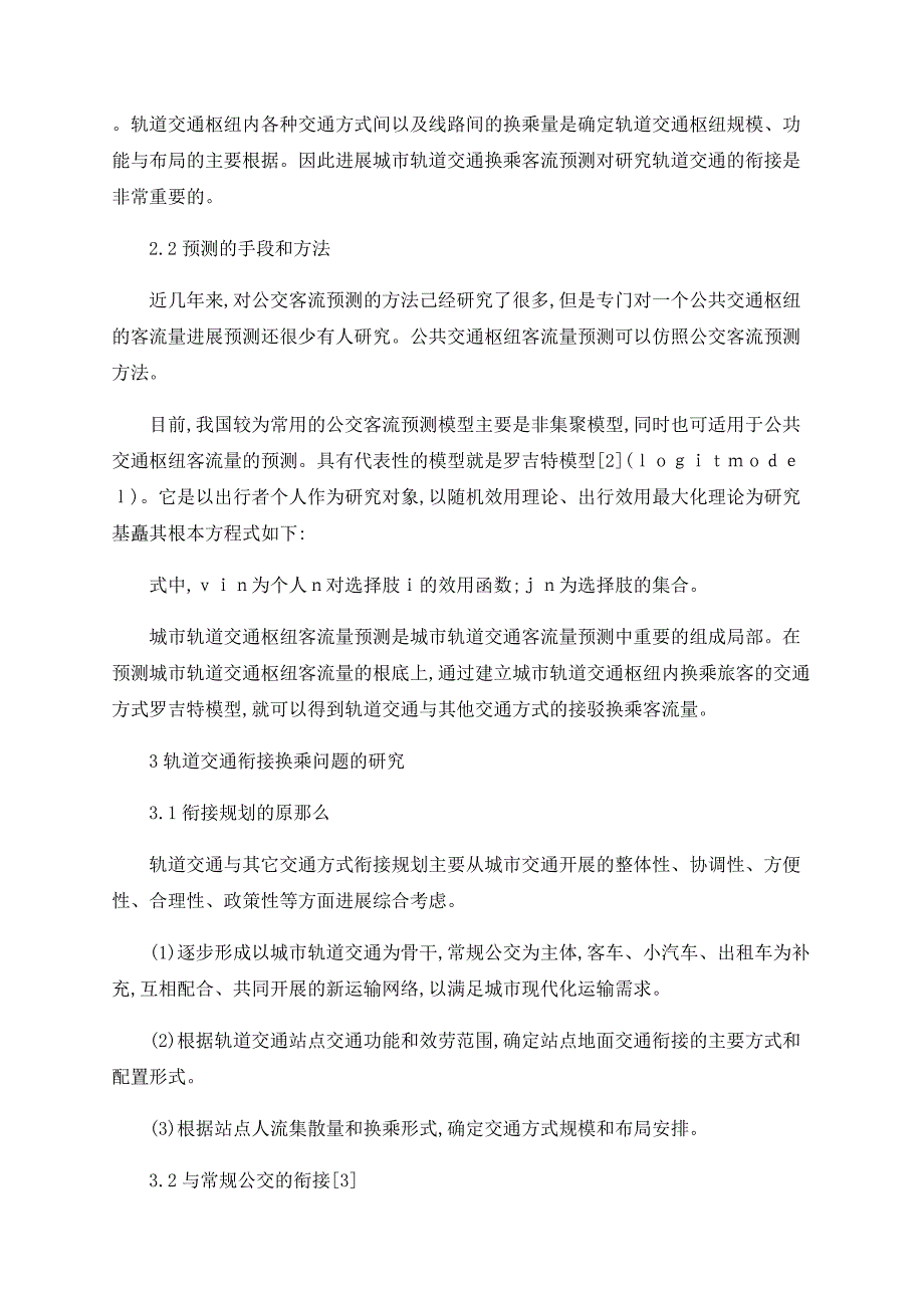 城市轨道交通与市内交通的衔接规划研究_第2页