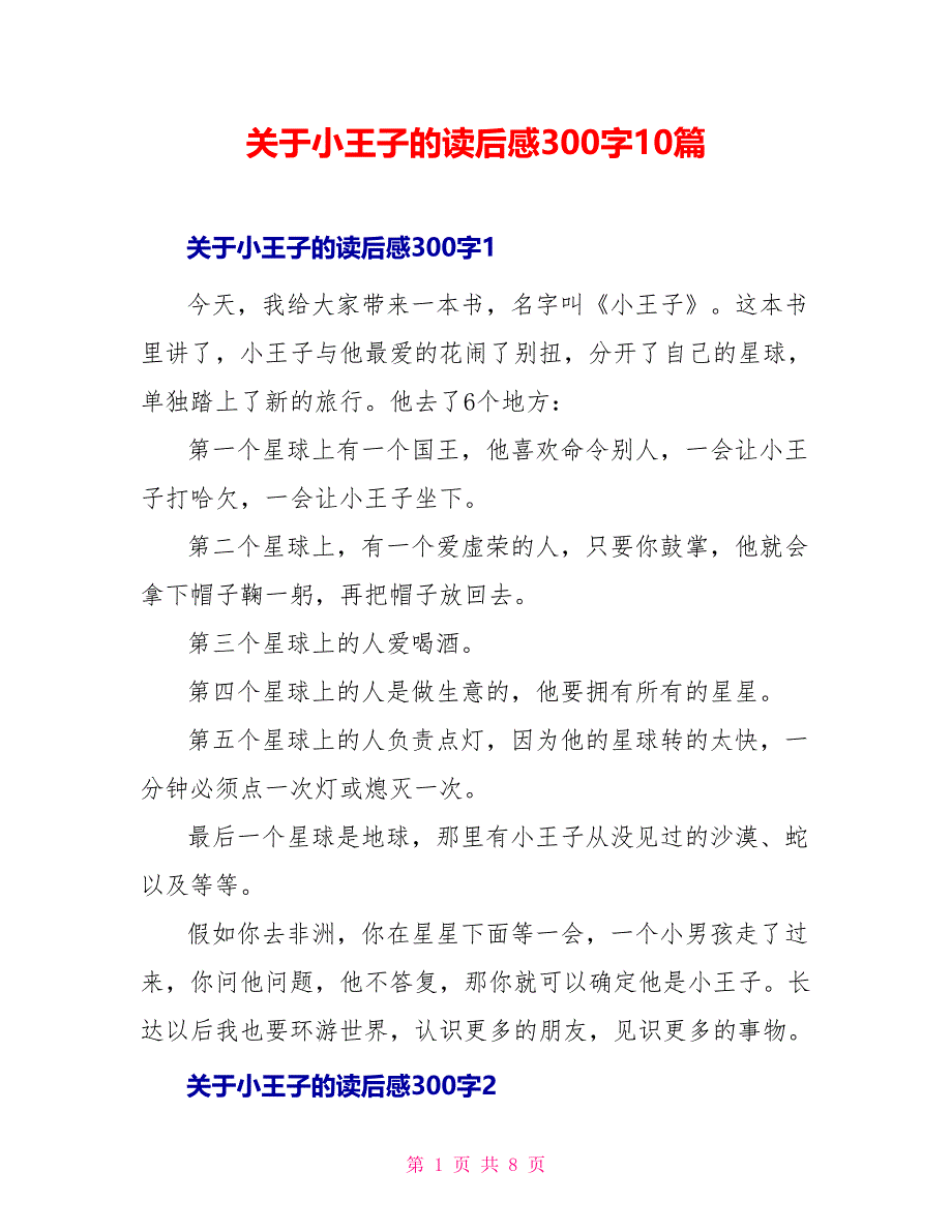 关于小王子的读后感300字10篇_第1页