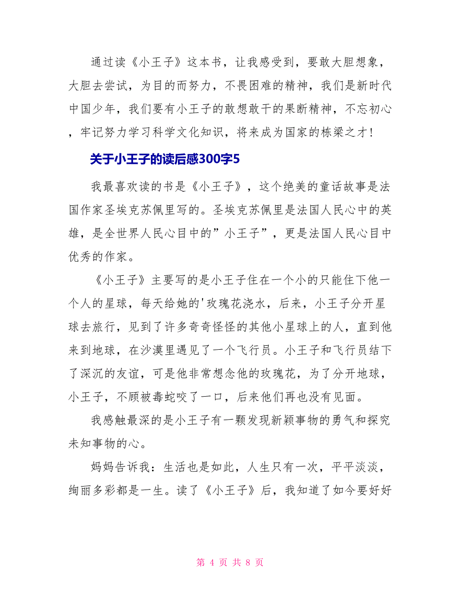 关于小王子的读后感300字10篇_第4页