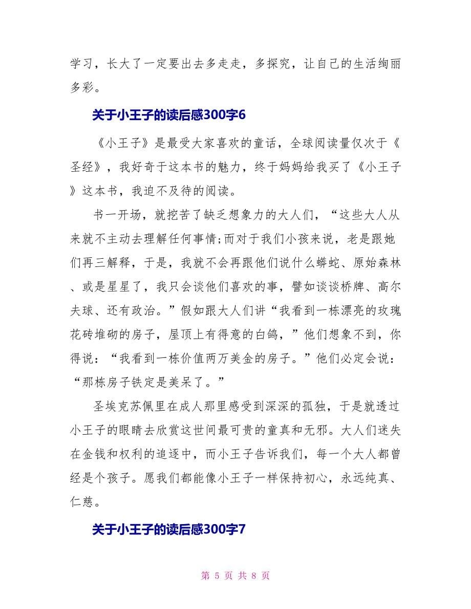 关于小王子的读后感300字10篇_第5页