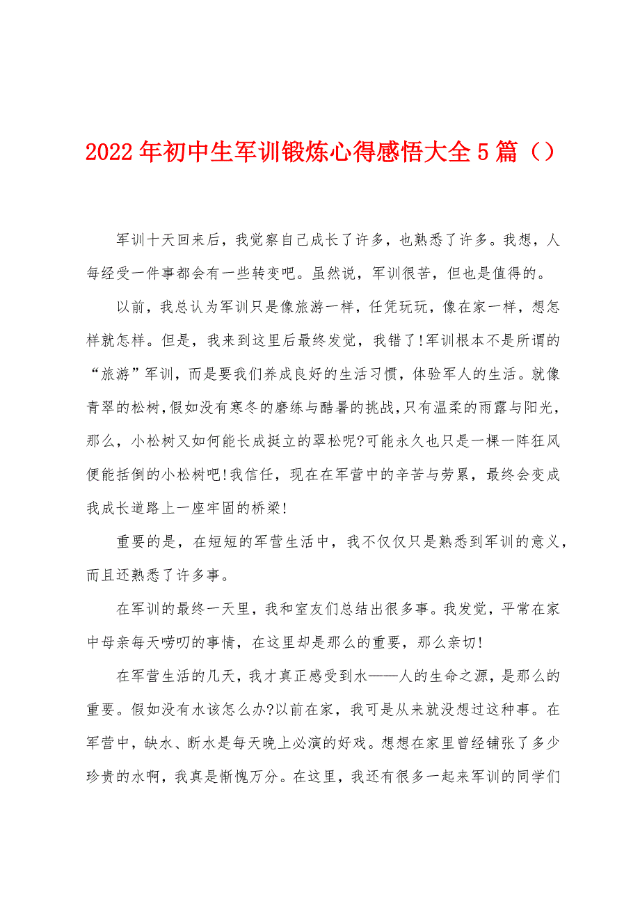 2023年初中生军训锻炼心得感悟大全5篇.doc_第1页