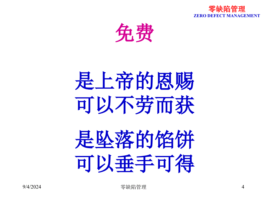 零缺陷管理..课件_第4页