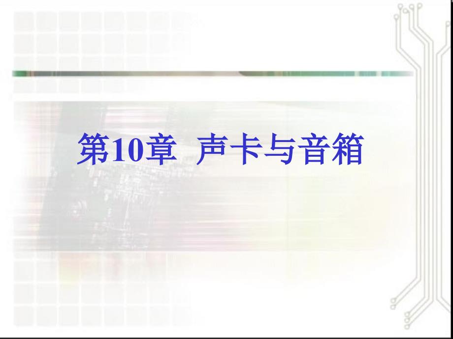 第10章声卡与音箱_第1页