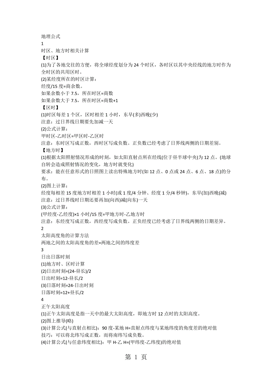 2023年地理公式.doc_第1页