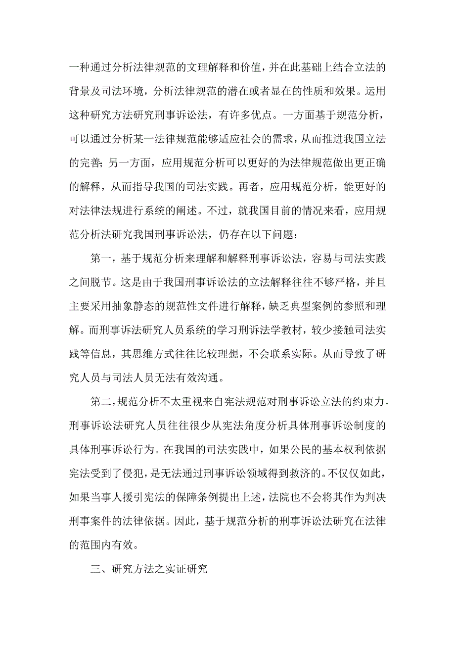 试论我国刑事诉讼法的研究方法的探讨_第3页