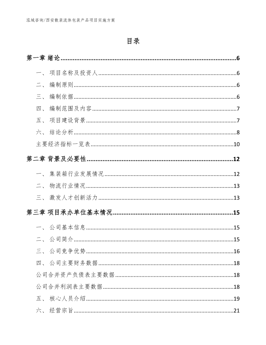 西安散装流体包装产品项目实施方案【范文参考】_第1页