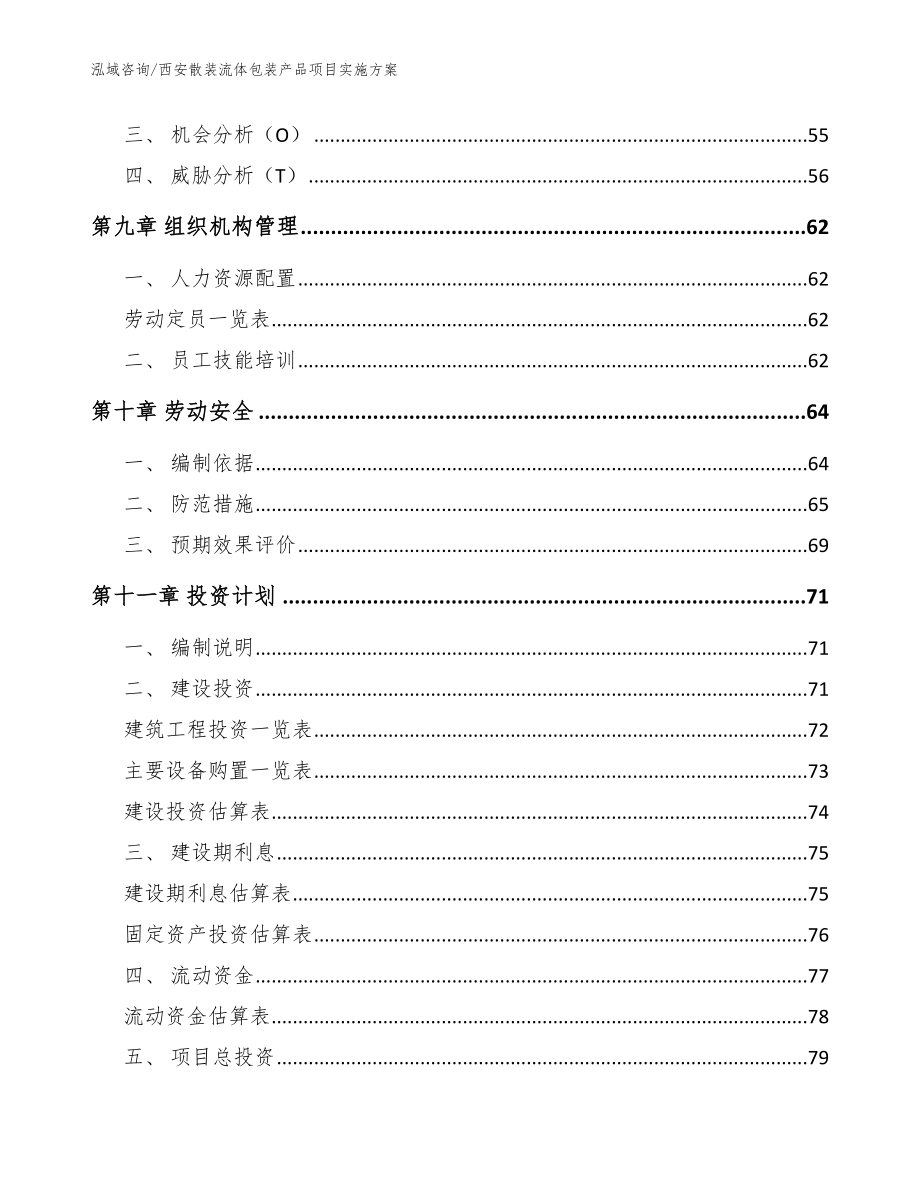 西安散装流体包装产品项目实施方案【范文参考】_第3页