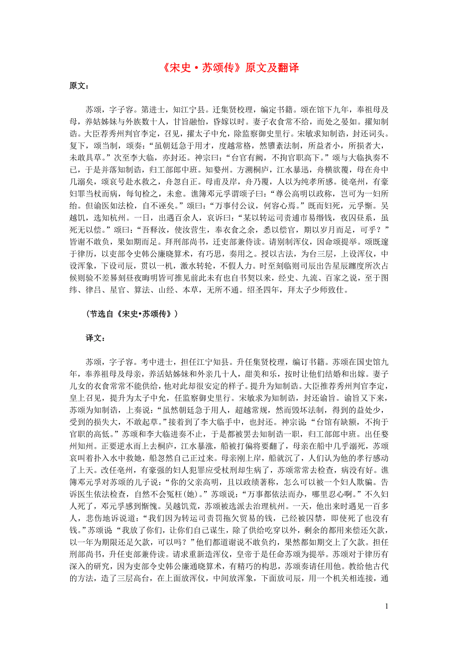 高中语文 课外古诗文《宋史 苏颂传》原文及翻译_第1页