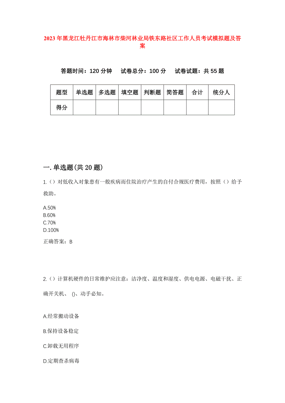 2023年黑龙江牡丹江市海林市柴河林业局铁东路社区工作人员考试模拟题及答案_第1页