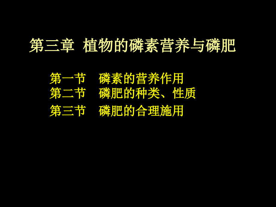 《磷素营养与磷肥》PPT课件.ppt_第1页