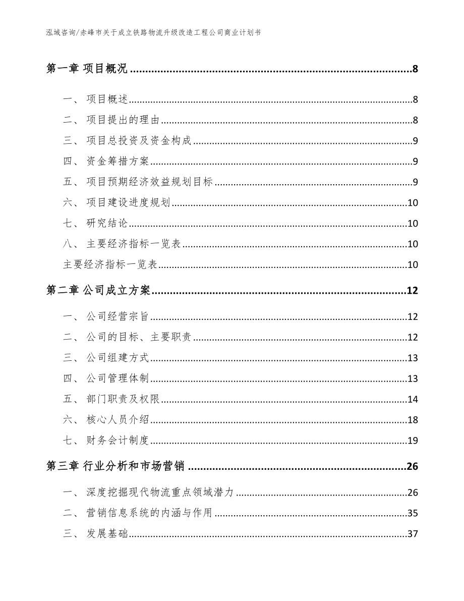 赤峰市关于成立铁路物流升级改造工程公司商业计划书_模板范本_第3页