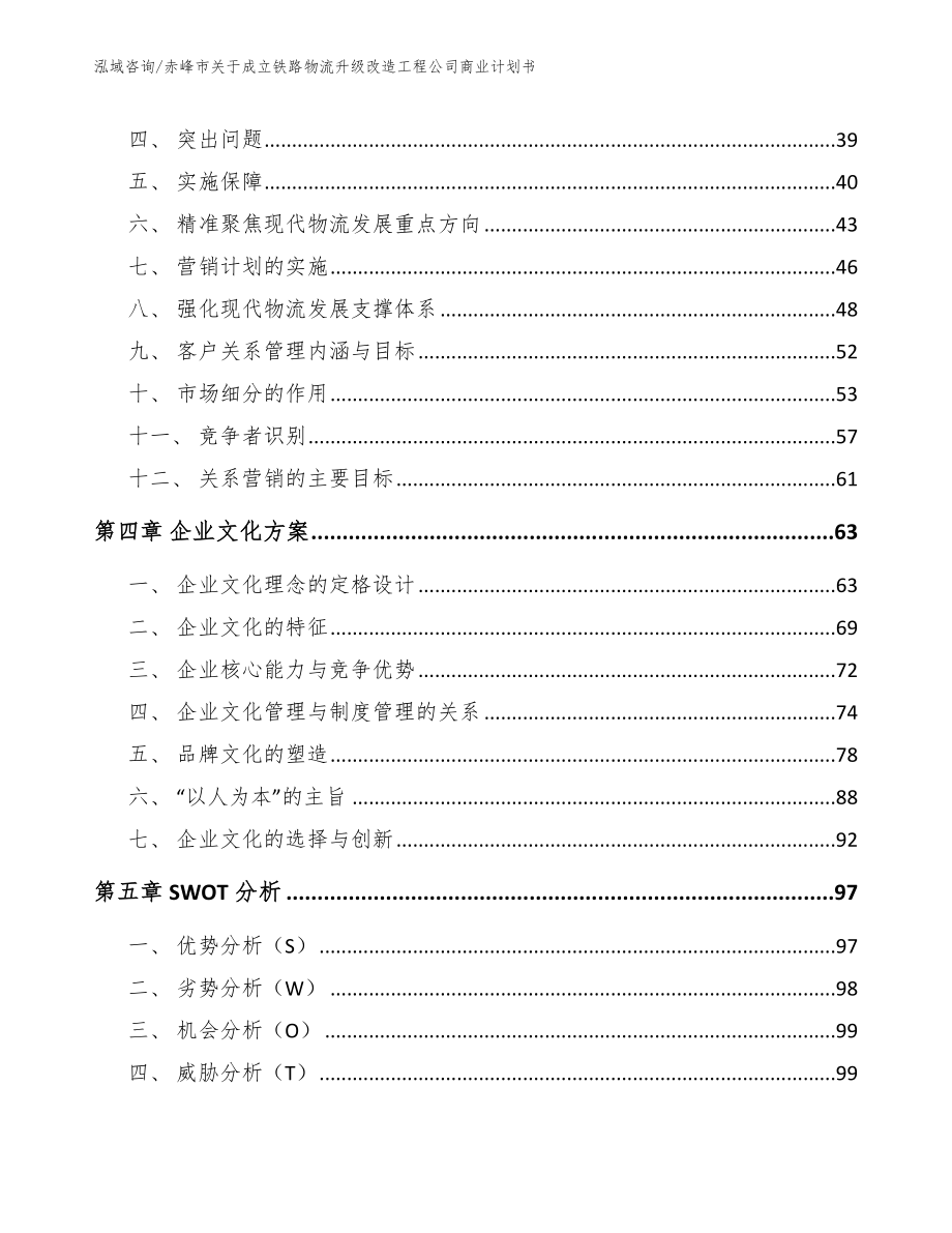 赤峰市关于成立铁路物流升级改造工程公司商业计划书_模板范本_第4页