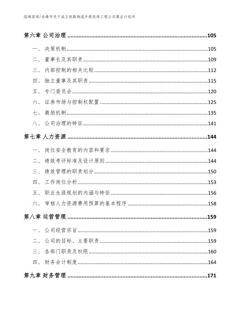 赤峰市关于成立铁路物流升级改造工程公司商业计划书_模板范本_第5页