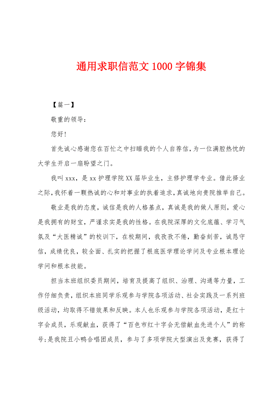 通用求职信范文1000字锦集.docx_第1页