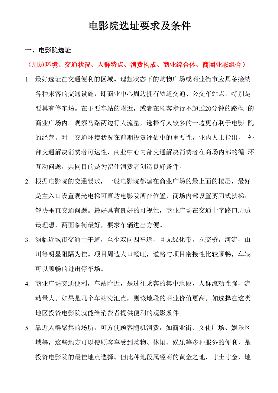 电影院选址要求及条件_第1页