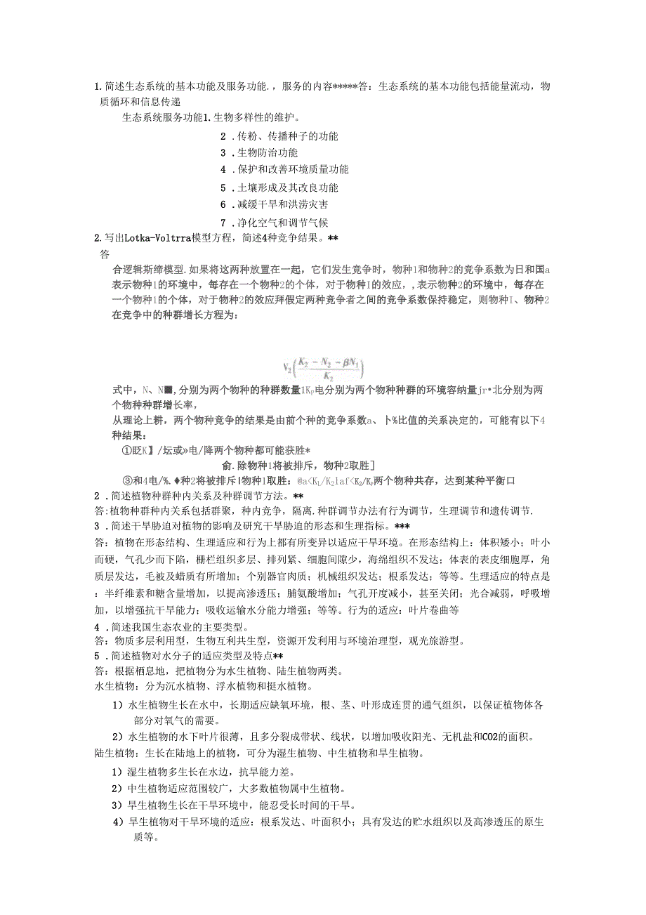 华中农业大学804生态学大题讲解_第1页