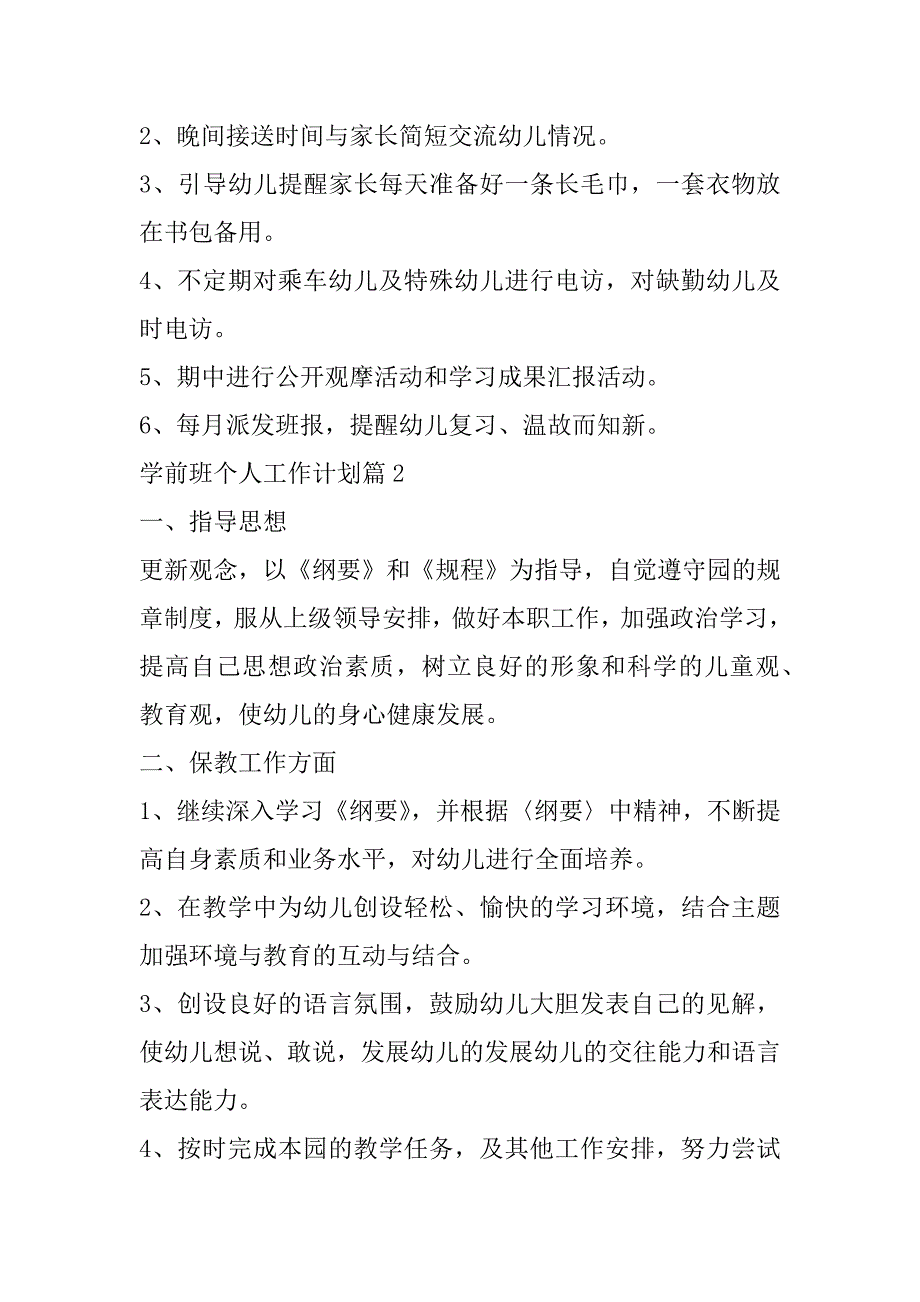 2023年年学前班个人工作计划（精选文档）_第5页