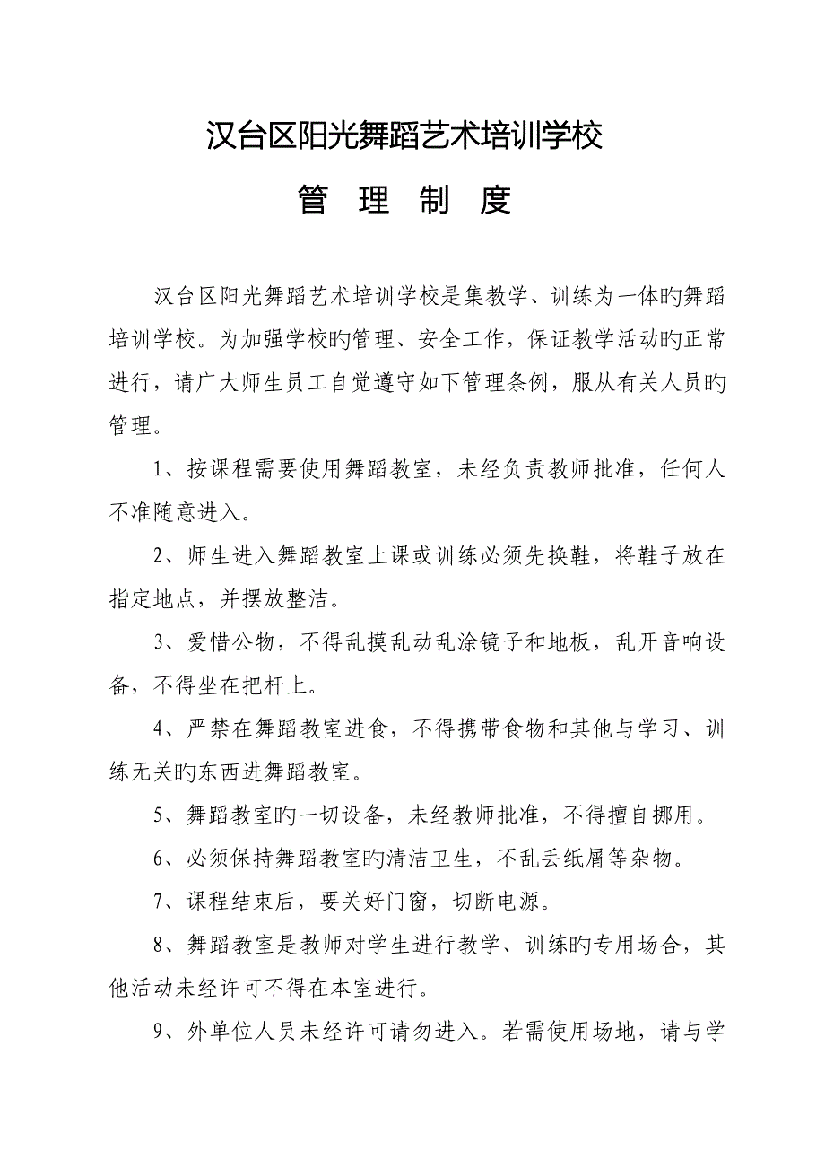 舞蹈学校管理新版制度_第1页