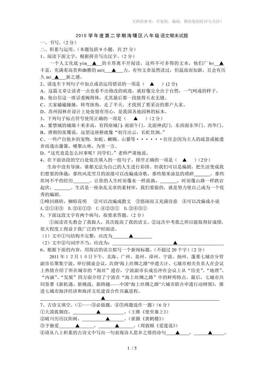 2011学年度第一学期海曙区八年级语文期末试题_第1页