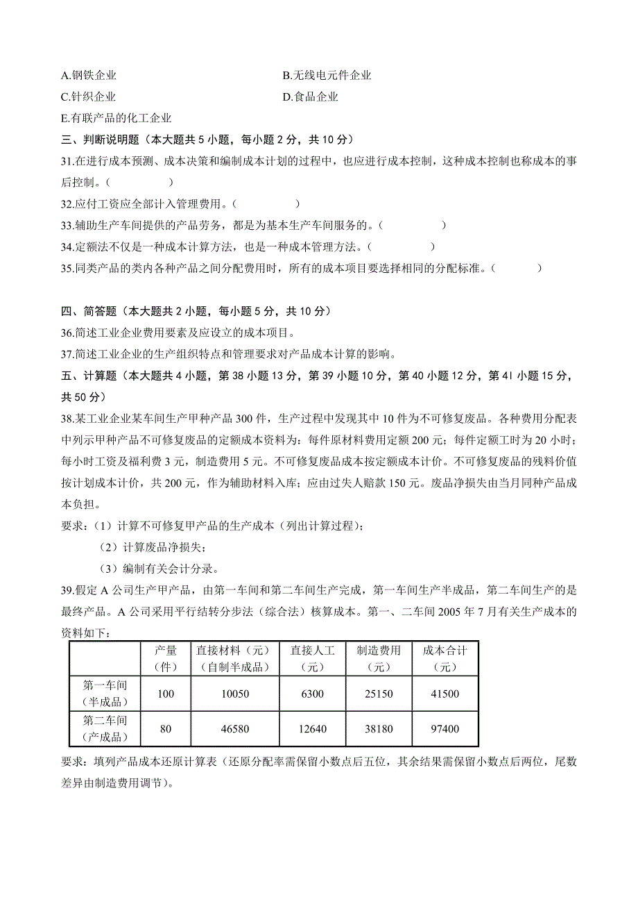 全国2010年1月成本会计00156试题及答案.doc_第4页