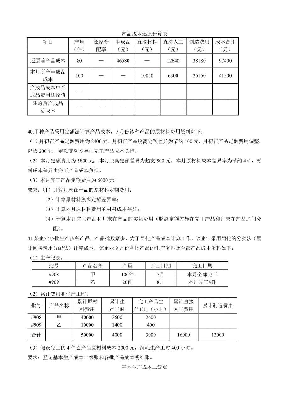 全国2010年1月成本会计00156试题及答案.doc_第5页