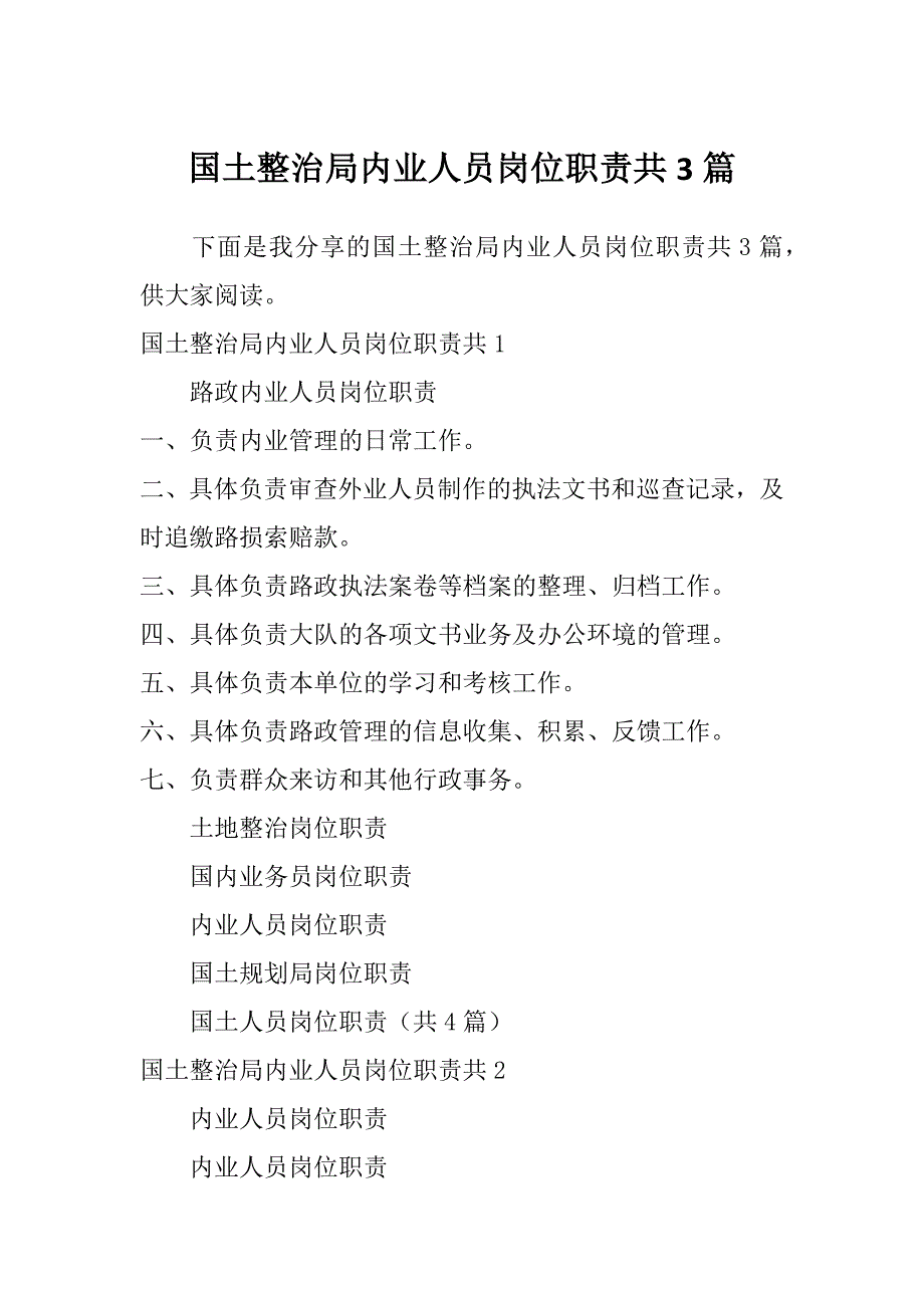 国土整治局内业人员岗位职责共3篇_第1页