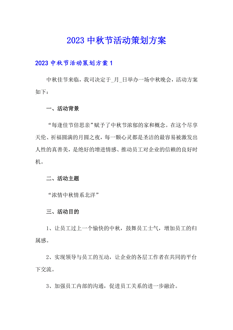 2023中节活动策划方案_第1页