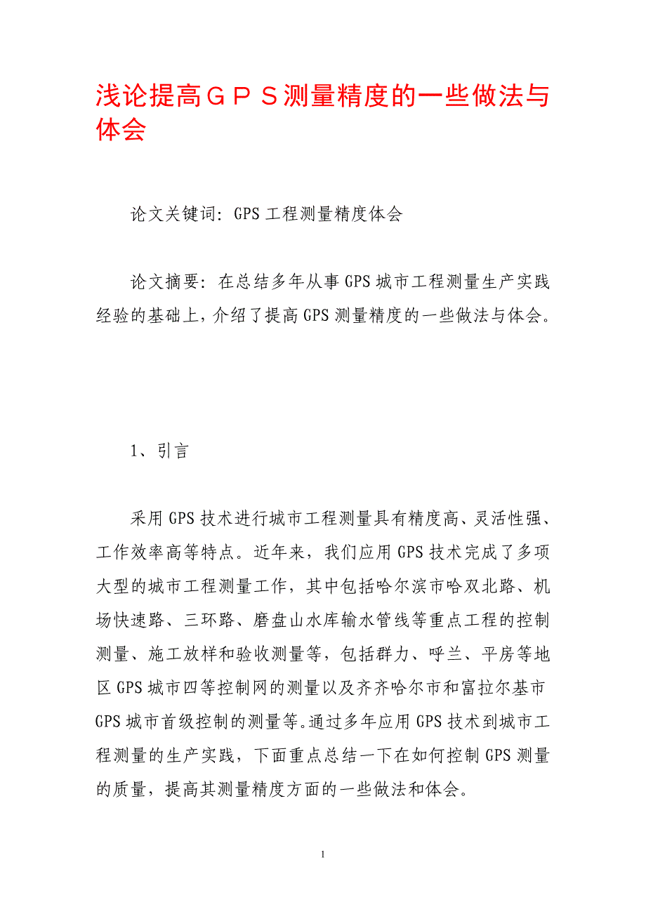 浅论提高gps测量精度的一些做法与体会.doc_第1页