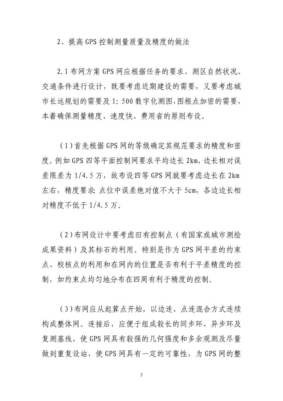 浅论提高gps测量精度的一些做法与体会.doc_第2页