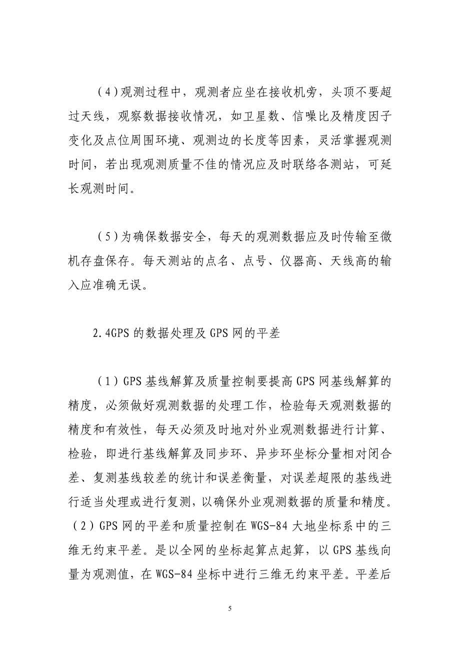 浅论提高gps测量精度的一些做法与体会.doc_第5页