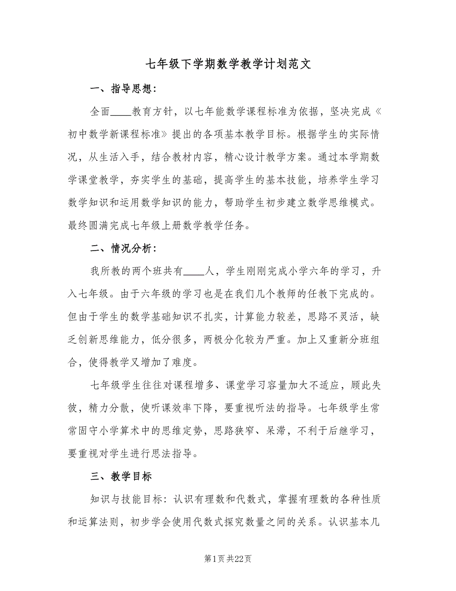 七年级下学期数学教学计划范文（四篇）_第1页