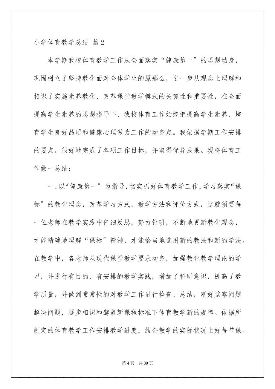 2023年小学体育教学总结5范文.docx_第4页