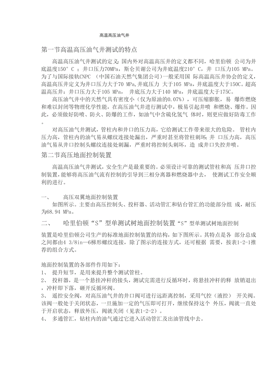 高温高压气井_第1页